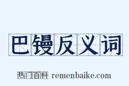 巴镘反义词是什么意思的图片